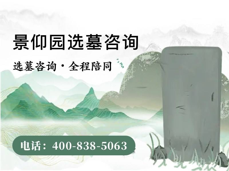 景仰园陵园2026年墓碑最新报价单汇总：价格透明，选择无忧
